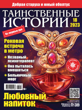 . Таинственные истории №18/2023