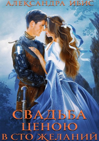 . Свадьба ценою в сто желаний