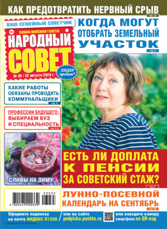 . Народный совет №35/2023