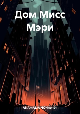 ЧОЧпочёч ANAmALIA. Дом Мисс Мэри