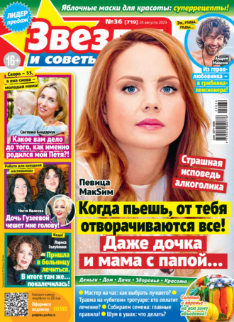 . Звёзды и советы №36/2023