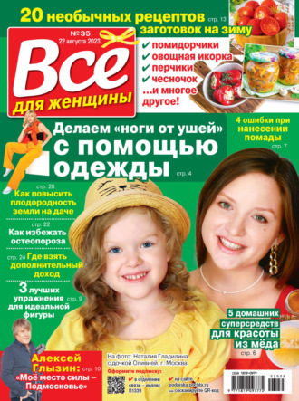 . Всё для женщины №35/2023