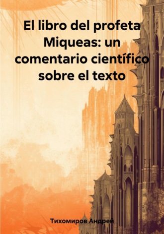 Андрей Тихомиров. El libro del profeta Miqueas: un comentario científico sobre el texto