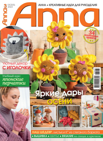 . Анна / Anna. Креативные идеи для рукоделия. №3/2023