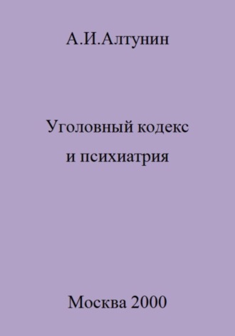 . Уголовный кодекс и психиатрия