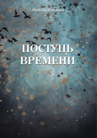 . Поступь времени