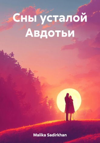 Sadirkhan Malika. Сны усталой Авдотьи