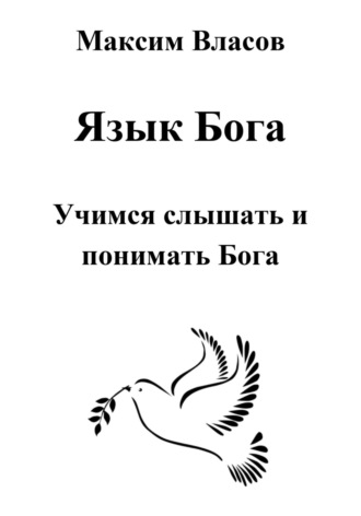 . Язык Бога