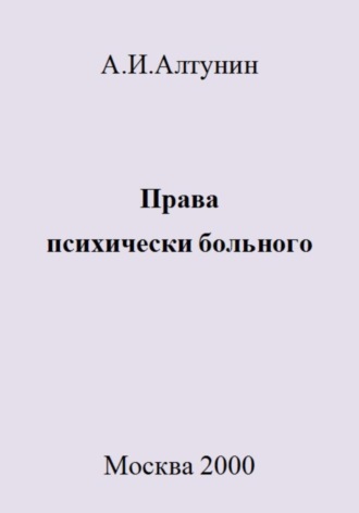 . Права психически больного