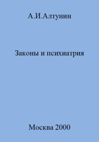 . Законы и психиатрия
