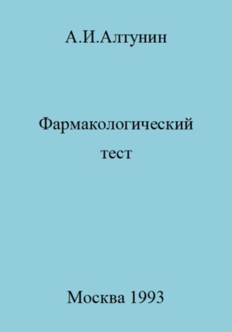 . Фармакологический тест