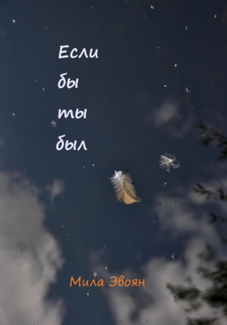 Мила Эвоян. Если бы ты был