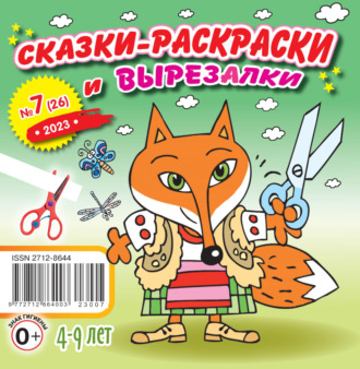 . Сказки-раскраски и вырезалки №07/2023
