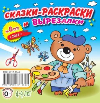 . Сказки-раскраски и вырезалки №08/2023