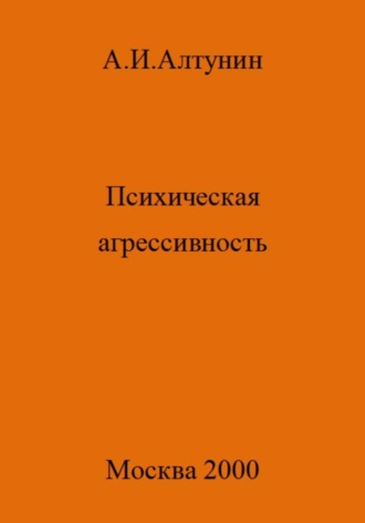 . Психическая агрессивность