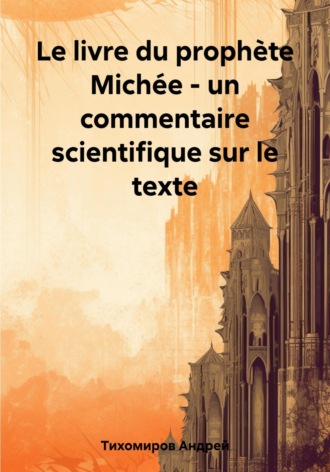 Андрей Тихомиров. Le livre du prophète Michée – un commentaire scientifique sur le texte