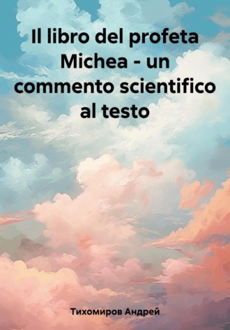 Андрей Тихомиров. Il libro del profeta Michea – un commento scientifico al testo
