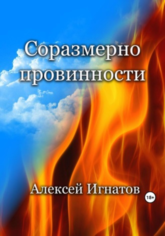 . Соразмерно провинности