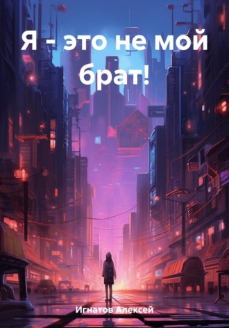 . Я – это не мой брат!