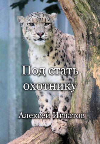 . Под стать охотнику