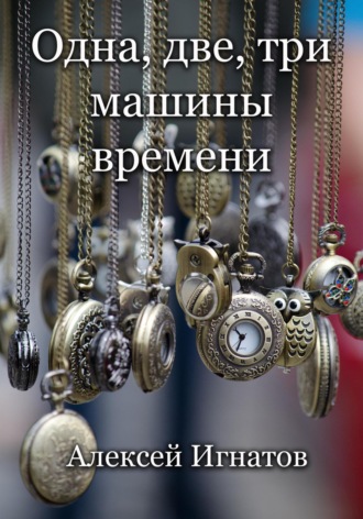 . Одна, две, три машины времени!