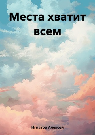Алексей Игнатов. Места хватит всем