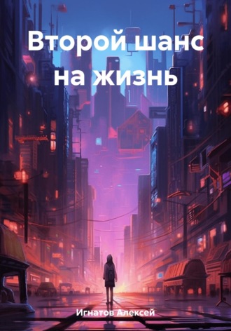 . Второй шанс на жизнь