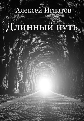 . Длинный путь