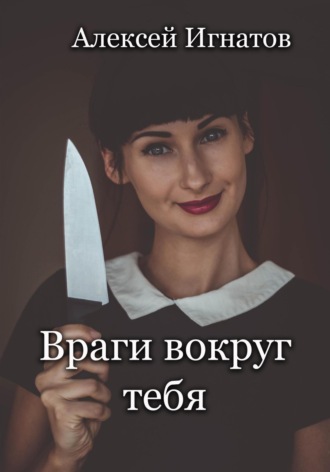 . Враги вокруг тебя
