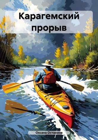 Оксана Останина. Карагемский прорыв