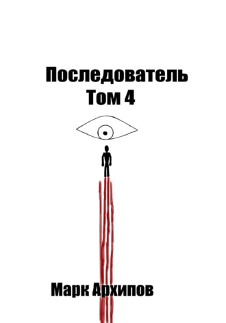 . THE FOLLOWER. Том 4. Ступая на тот свет