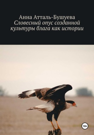 . Словесный опус созданной культуры блага как истории