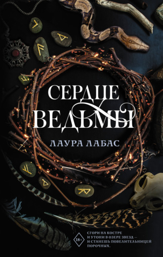 . Сердце ведьмы