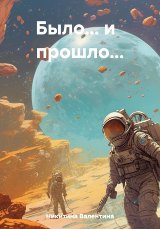 . Было… и прошло…