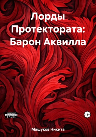 Никита Машуков. Лорды Протектората: Барон Аквилла