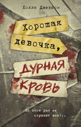 . Хорошая девочка, дурная кровь