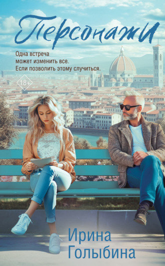 . Персонажи