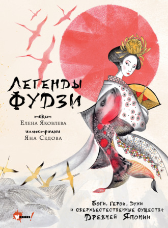 Елена Яковлева. Легенды Фудзи. Боги, герои, духи и сверхъестественные существа Древней Японии