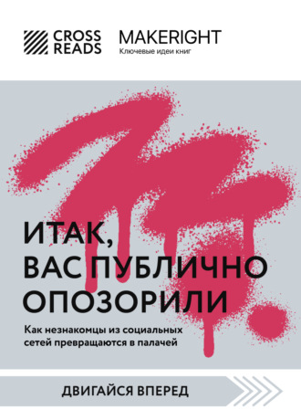 . Саммари книги «Итак, вас публично опозорили»