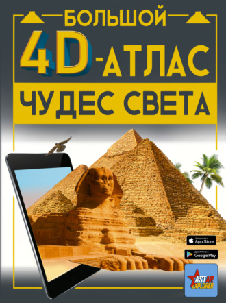 М. В. Тараканова. Большой 4D-атлас чудес света