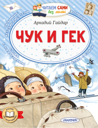 Аркадий Гайдар. Чук и Гек