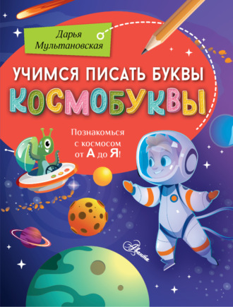 Дарья Мультановская. Учимся писать буквы. Космобуквы