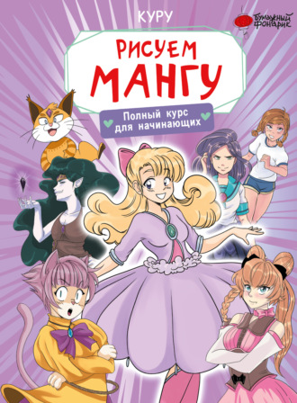 Манон Борд. Рисуем мангу. Полный курс для начинающих