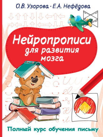 . Нейропрописи для развития мозга