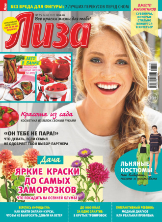 . Журнал «Лиза» №35/2023