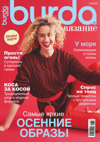 . Burda вязание №3/2023