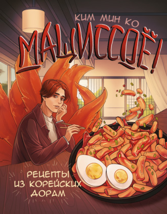 . Мащиссоё! Рецепты из корейских дорам