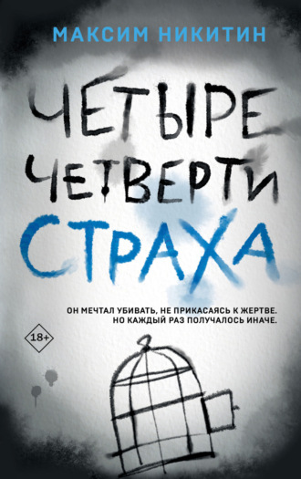 . Четыре четверти страха