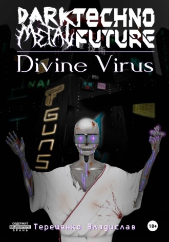 Владислав Андреевич Терещенко. Dark.Techno.Metal.Future: Divine Virus