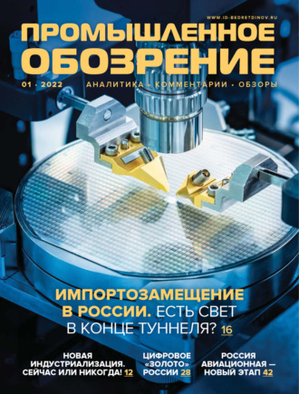 . Промышленное обозрение №1 (01) / 2022